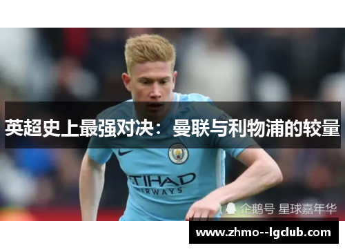 英超史上最强对决：曼联与利物浦的较量