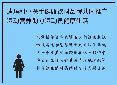 迪玛利亚携手健康饮料品牌共同推广运动营养助力运动员健康生活