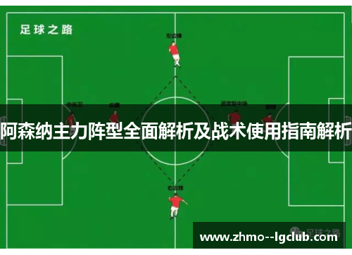 阿森纳主力阵型全面解析及战术使用指南解析