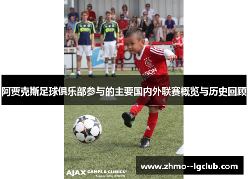 阿贾克斯足球俱乐部参与的主要国内外联赛概览与历史回顾