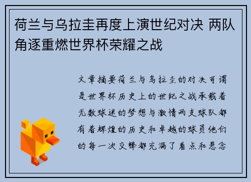 荷兰与乌拉圭再度上演世纪对决 两队角逐重燃世界杯荣耀之战