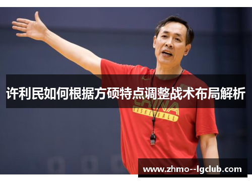 许利民如何根据方硕特点调整战术布局解析