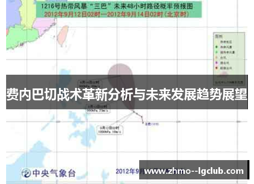 费内巴切战术革新分析与未来发展趋势展望
