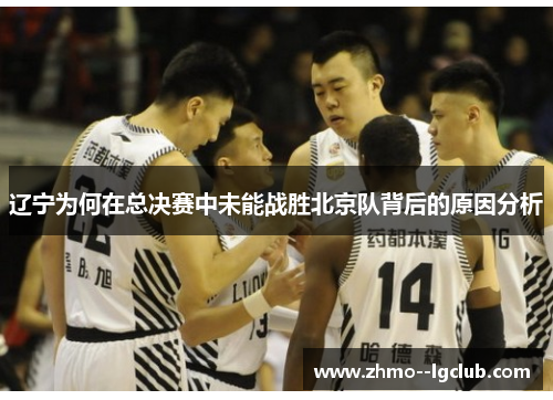 辽宁为何在总决赛中未能战胜北京队背后的原因分析
