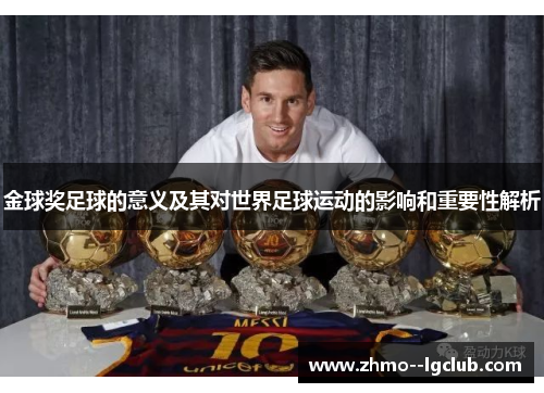 金球奖足球的意义及其对世界足球运动的影响和重要性解析