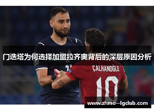 门迭塔为何选择加盟拉齐奥背后的深层原因分析