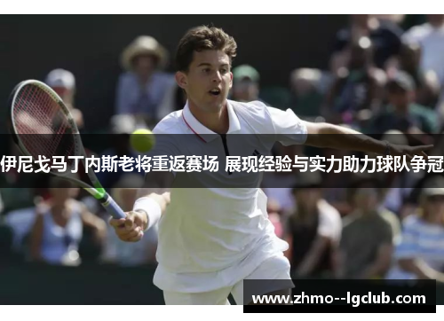 伊尼戈马丁内斯老将重返赛场 展现经验与实力助力球队争冠