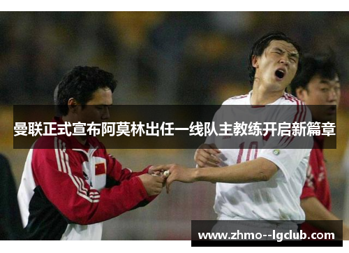 曼联正式宣布阿莫林出任一线队主教练开启新篇章