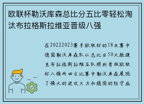 欧联杯勒沃库森总比分五比零轻松淘汰布拉格斯拉维亚晋级八强