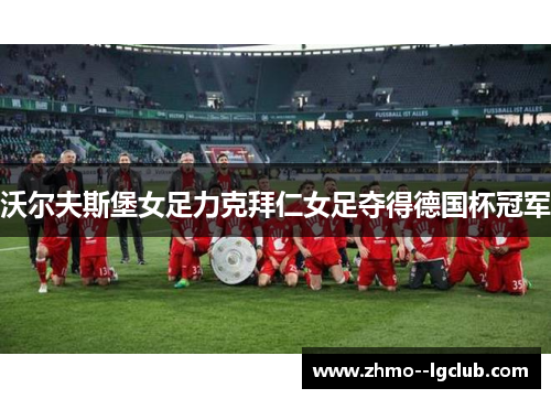 沃尔夫斯堡女足力克拜仁女足夺得德国杯冠军