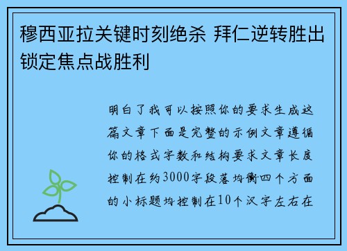 穆西亚拉关键时刻绝杀 拜仁逆转胜出锁定焦点战胜利 穆西亚拉关键时刻绝杀 拜仁逆转胜出锁定焦点战胜利
