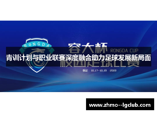 青训计划与职业联赛深度融合助力足球发展新局面