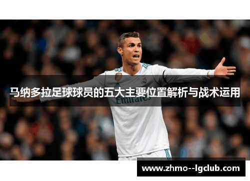 马纳多拉足球球员的五大主要位置解析与战术运用