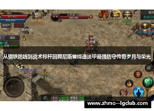 从钢铁防线到战术标杆回顾尼斯曾缔造法甲最强防守传奇岁月与荣光