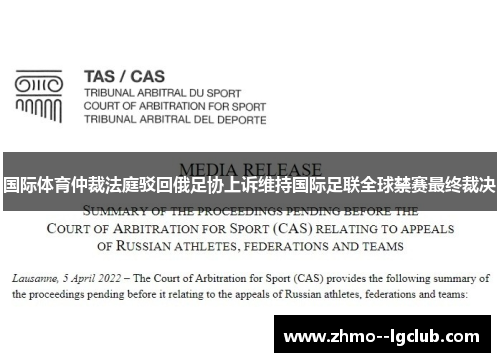 国际体育仲裁法庭驳回俄足协上诉维持国际足联全球禁赛最终裁决