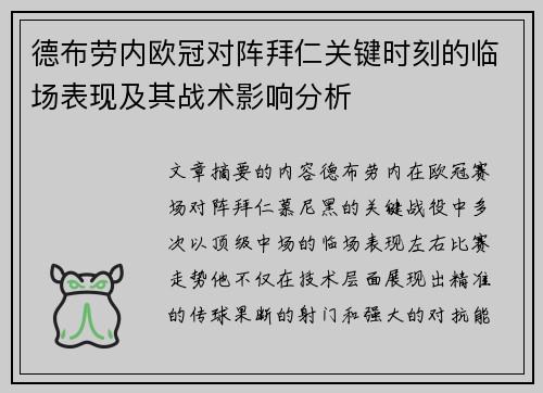 德布劳内欧冠对阵拜仁关键时刻的临场表现及其战术影响分析
