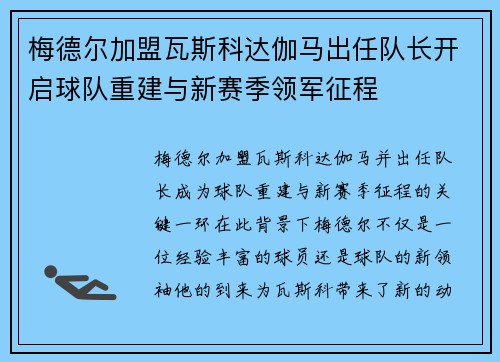 梅德尔加盟瓦斯科达伽马出任队长开启球队重建与新赛季领军征程