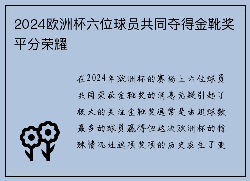 2024欧洲杯六位球员共同夺得金靴奖平分荣耀