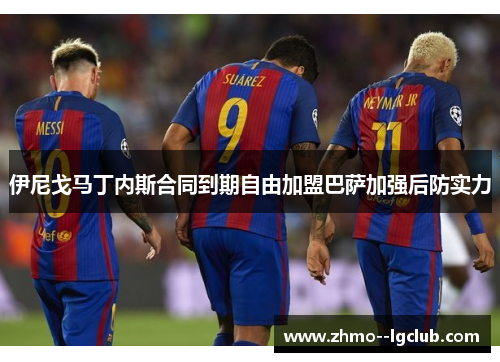 伊尼戈马丁内斯合同到期自由加盟巴萨加强后防实力 伊尼戈马丁内斯合同到期自由加盟巴萨加强后防实力