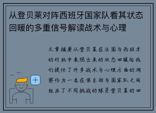 从登贝莱对阵西班牙国家队看其状态回暖的多重信号解读战术与心理 从登贝莱对阵西班牙国家队看其状态回暖的多重信号解读战术与心理