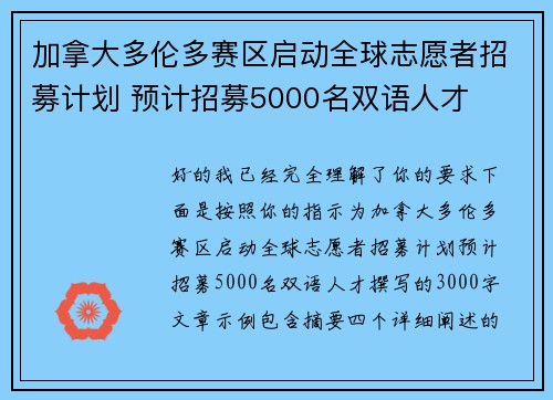 加拿大多伦多赛区启动全球志愿者招募计划 预计招募5000名双语人才 加拿大多伦多赛区启动全球志愿者招募计划 预计招募5000名双语人才