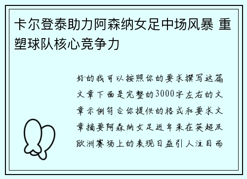 卡尔登泰助力阿森纳女足中场风暴 重塑球队核心竞争力