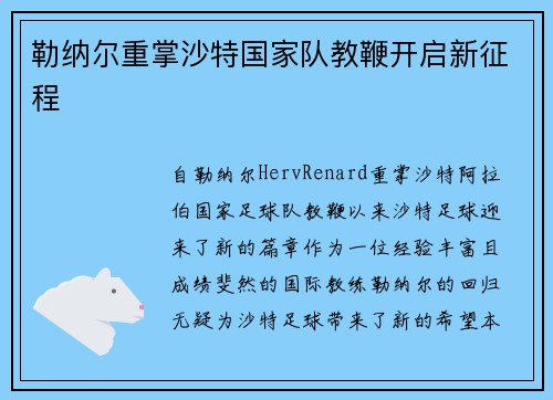 勒纳尔重掌沙特国家队教鞭开启新征程 勒纳尔重掌沙特国家队教鞭开启新征程