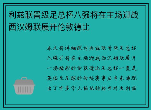 利兹联晋级足总杯八强将在主场迎战西汉姆联展开伦敦德比 利兹联晋级足总杯八强将在主场迎战西汉姆联展开伦敦德比