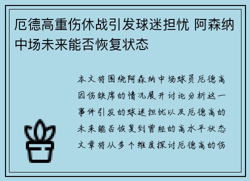 厄德高重伤休战引发球迷担忧 阿森纳中场未来能否恢复状态 厄德高重伤休战引发球迷担忧 阿森纳中场未来能否恢复状态