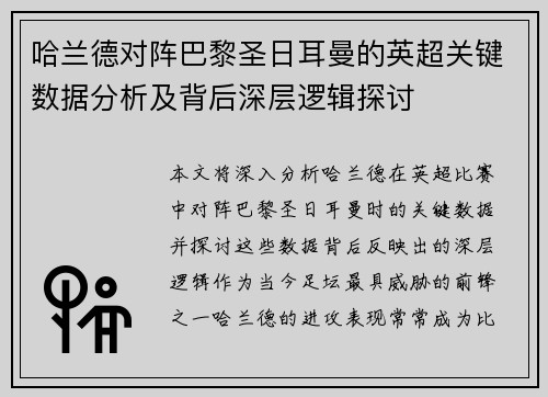 哈兰德对阵巴黎圣日耳曼的英超关键数据分析及背后深层逻辑探讨 哈兰德对阵巴黎圣日耳曼的英超关键数据分析及背后深层逻辑探讨