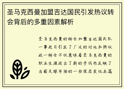圣马克西曼加盟吉达国民引发热议转会背后的多重因素解析 圣马克西曼加盟吉达国民引发热议转会背后的多重因素解析