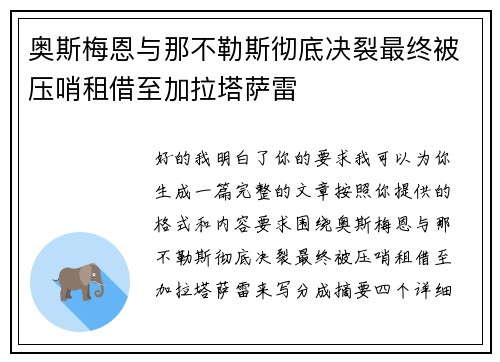 奥斯梅恩与那不勒斯彻底决裂最终被压哨租借至加拉塔萨雷 奥斯梅恩与那不勒斯彻底决裂最终被压哨租借至加拉塔萨雷