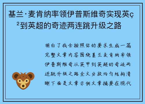基兰·麦肯纳率领伊普斯维奇实现英甲到英超的奇迹两连跳升级之路