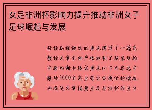 女足非洲杯影响力提升推动非洲女子足球崛起与发展