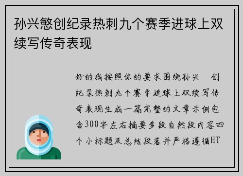 孙兴慜创纪录热刺九个赛季进球上双续写传奇表现