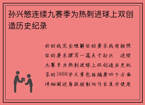 孙兴慜连续九赛季为热刺进球上双创造历史纪录 孙兴慜连续九赛季为热刺进球上双创造历史纪录