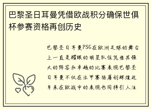 巴黎圣日耳曼凭借欧战积分确保世俱杯参赛资格再创历史