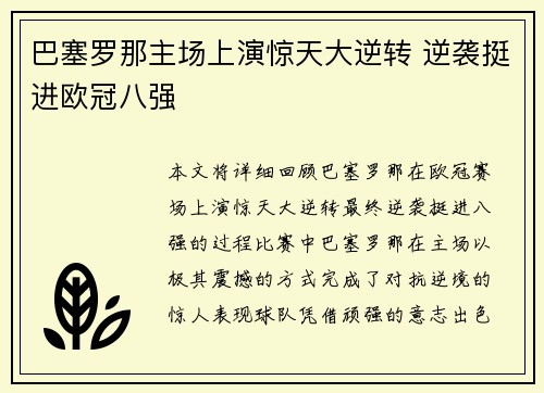 巴塞罗那主场上演惊天大逆转 逆袭挺进欧冠八强 巴塞罗那主场上演惊天大逆转 逆袭挺进欧冠八强
