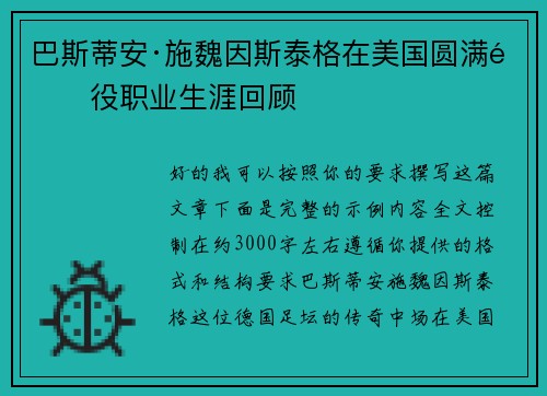 巴斯蒂安·施魏因斯泰格在美国圆满退役职业生涯回顾