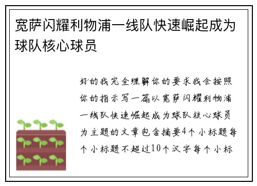 宽萨闪耀利物浦一线队快速崛起成为球队核心球员 宽萨闪耀利物浦一线队快速崛起成为球队核心球员