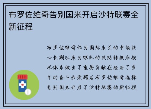 布罗佐维奇告别国米开启沙特联赛全新征程