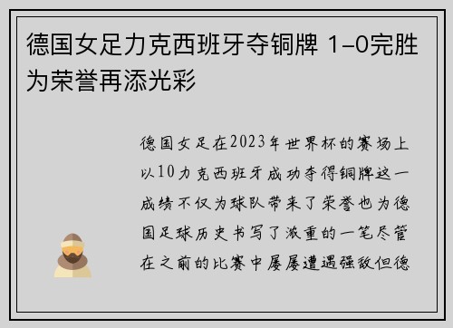 德国女足力克西班牙夺铜牌 1-0完胜为荣誉再添光彩