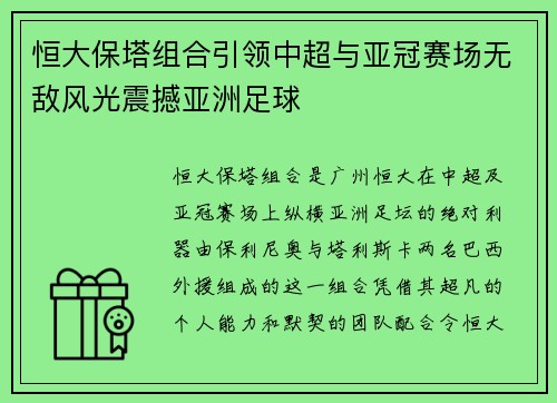 恒大保塔组合引领中超与亚冠赛场无敌风光震撼亚洲足球