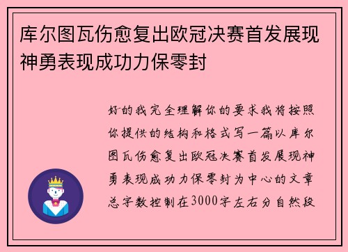 库尔图瓦伤愈复出欧冠决赛首发展现神勇表现成功力保零封 库尔图瓦伤愈复出欧冠决赛首发展现神勇表现成功力保零封