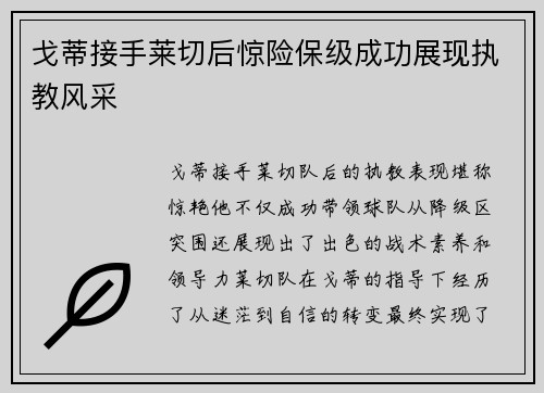 戈蒂接手莱切后惊险保级成功展现执教风采