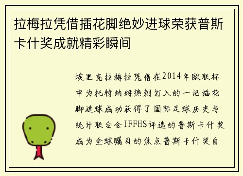 拉梅拉凭借插花脚绝妙进球荣获普斯卡什奖成就精彩瞬间