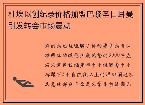 杜埃以创纪录价格加盟巴黎圣日耳曼引发转会市场震动
