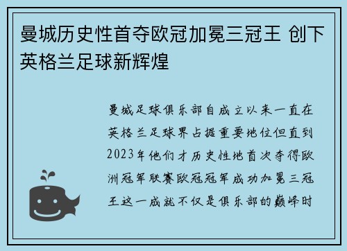 曼城历史性首夺欧冠加冕三冠王 创下英格兰足球新辉煌