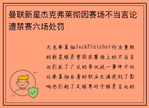 曼联新星杰克弗莱彻因赛场不当言论遭禁赛六场处罚 曼联新星杰克弗莱彻因赛场不当言论遭禁赛六场处罚