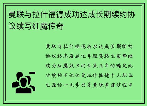 曼联与拉什福德成功达成长期续约协议续写红魔传奇